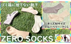 靴下屋さんのSDGs 土に還る捨てない靴下 ZERO SOCKS（キッズM 16～18cm）