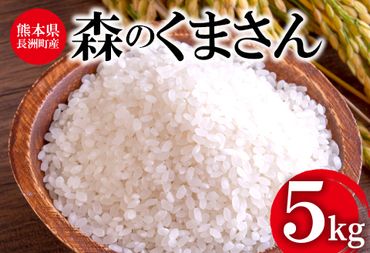 令和5年産 森のくまさん 5kg 株式会社羽根[60日以内に出荷予定(土日祝除く)]熊本県産 白米 精米 森くま もりくま 米---sn_hnmori5_60d_23_9500_5kg---