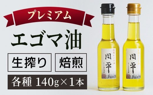 プレミアム エゴマ油 セット「周平」 食用油 調味料 エゴマ えごま 健康 無添加圧搾 国産 ギフト 贈答 プレゼント 福島県 田村市 ふくしま たむら 日本エゴマの会ふくしま N12-P20-01