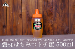 国産純粋はちみつ 天然 磐梯養蜂 磐梯はちみつ 500g［チューブ］ トチはちみつ トチみつ トチ蜜 蜂蜜 ハチミツ はちみつ HONEY ハニー 国産 産地直送 無添加