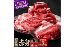 3回お届け定期便 北海道産白糠牛 赤身1kgセット（スライス800g（400g×2）、切落し200g） 