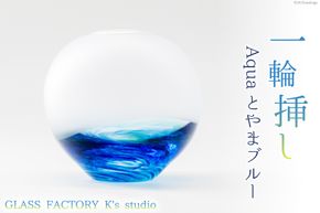 花器 一輪挿し Aquaとやまブルー [GLASS FACTORY K's studio 富山県 舟橋村 57050117] 花瓶 花びん 一輪ざし ガラス ガラス工房 ガラス工芸品 インテリア 飾り