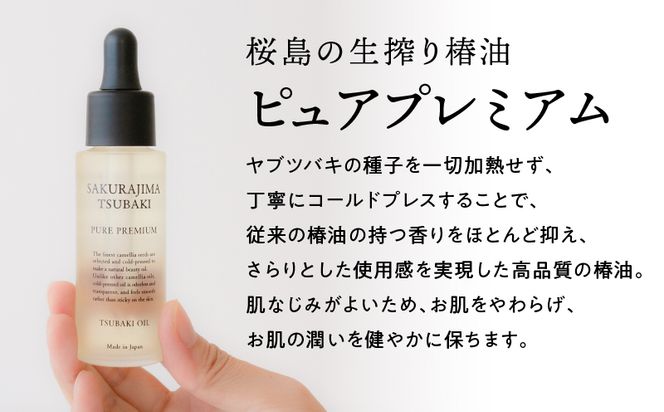 桜島の生搾り椿油ピュアプレミアム 【容量と本数が選べる】 30ml or 60ml 1本～　K062-012