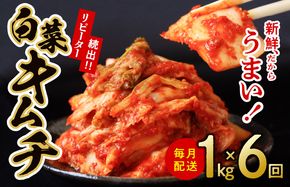 G2780 定期便 白菜キムチ 1kg × 6回【毎月配送コース 高評価 人気 惣菜 きむち 漬物 韓国グルメ おつまみ 家計応援 お楽しみ 福袋】