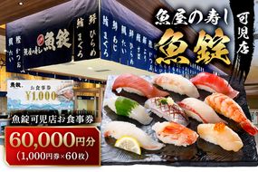 魚錠可児店お食事券（60,000円分）　【0104-006】