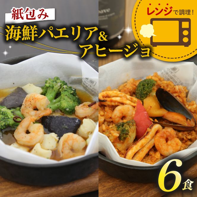 パエリア アヒージョ 6食 セット 紙包み 海鮮 魚介 簡単 料理 冷凍 おかず レンジ 調理 洋食 洋風 野菜 おつまみ 静岡県 藤枝市 [ PT0074-000014 ]