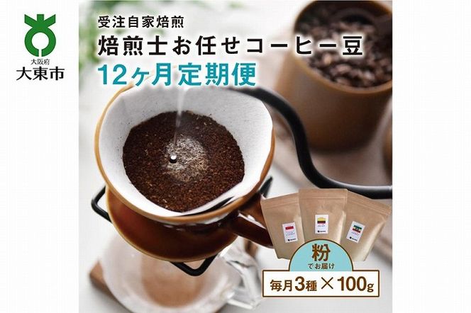 【１２か月定期便】焙煎士お任せ100g×3種類セット[粉] 受注自家焙煎 珈琲粉 コーヒー粉 BG14