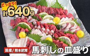 馬刺しの皿盛り(スライス)計640g【熊本肥育】 赤身400g/フタエゴ120g/コーネ120g(タレ5ml×6袋) 《30日以内に出荷予定(土日祝除く)》---gkt_fjs03_30d_24_18500_640g---