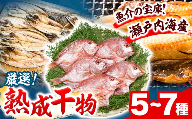 干物 ひもの 海鮮 熟成干物セット 5~7種 セット 笠岡魚市場《45日以内に出荷予定(土日祝除く)》岡山県 笠岡市 旬 魚 お魚---B-03---