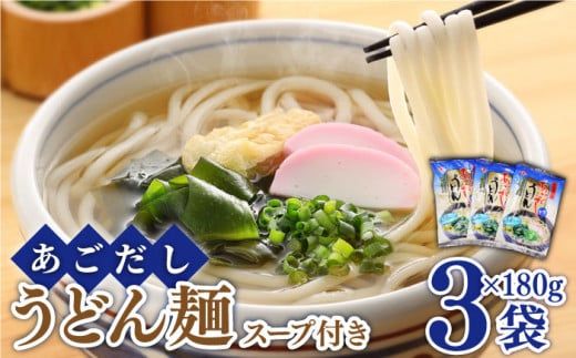 あごだし うどん スープ 付き 麺180g（ あごだしスープ 10g×2）×3セット / 南島原市 / 小林甚製麺 [SBG010]