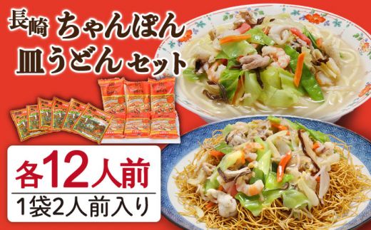 長崎 ちゃんぽん 皿うどん セット 24食 (2食×各6袋) / 南島原市 / 狩野食品 [SDE001]