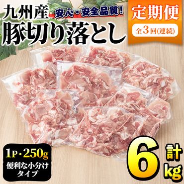 ＜定期便・全3回＞豚肉ウデモモ切り落とし(計6kg・1パック250g) 小分け 国産 豚肉 豚小間 真空パック 家庭用 豚こま 定期便 スライス 焼肉 BBQ 冷凍配送 個包装 切り落し 切落し すき焼き しゃぶしゃぶ セット 詰め合わせ 数量限定【三九】a-32-7