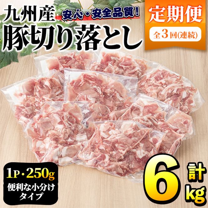 ＜定期便・全3回＞豚肉ウデモモ切り落とし(計6kg・1パック250g) 小分け 国産 豚肉 豚小間 真空パック 家庭用 豚こま 定期便 スライス 冷凍配送 個包装 切り落し 切落し すき焼き しゃぶしゃぶ セット 詰め合わせ 数量限定【三九】a-32-7-z