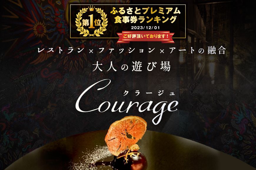 御礼!ランキング第1位獲得![東京・麻布十番 フレンチ]Courage「北海道別海町×クラージュ特別ディナーコース」お食事券2名様 CC0000008( レストラン フランス料理 フルコース コース料理 大人気 ペア チケット )