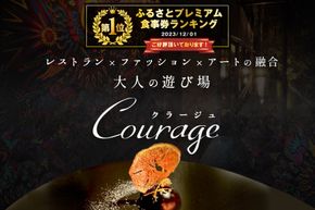 御礼！ランキング第１位獲得！【東京・麻布十番　フレンチ】Courage「北海道別海町×クラージュ特別ディナーコース」お食事券2名様 CC0000008（ レストラン フランス料理 フルコース コース料理 大人気 ペア チケット ）