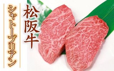 [10-57]A5等級松阪牛ヒレ(シャトーブリアン)ステーキ