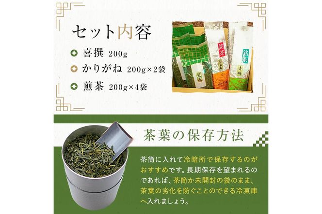 水野茶園のお茶 一番茶・二番茶セット（喜撰200g・かりがね200ｇ×２袋・煎茶200ｇ×４袋）【0022-004】