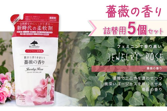 《定期便4ヶ月》ノンシリコン柔軟剤 マイランドリー 詰替用 (480ml×5個)【薔薇の香り】|10_spb-060104a