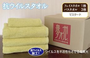 099H2233 抗ウイルスタオル バスフェイス マスタード【泉州タオル 国産 普段使い シンプル 日用品】