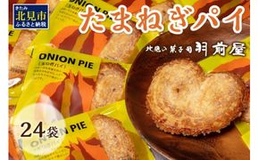 北見の菓子司 羽前屋 たまねぎパイ24袋セット ( お中元 贈答 ギフト パイ ベジスイーツ スイーツ おやつ お菓子 玉ねぎ 玉葱 タマネギ たまねぎ )【057-0002】