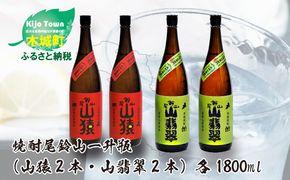 焼酎尾鈴山（山猿2本・山翡翠2本）各1800ml＞ K09_0038_3