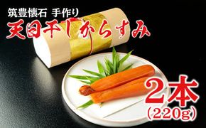 筑豊懐石　手作り　天日干しからすみ