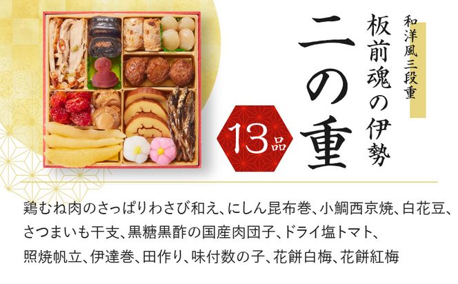 Y068 おせち「板前魂の伊勢」34品 3人前 2個セット 和洋風 三段重 6.5寸 先行予約 【おせち おせち料理 板前魂おせち おせち2025 おせち料理2025 冷凍おせち 贅沢おせち 先行予約おせち】