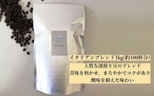 S20-24 カフェ・アダチ イタリアンブレンドコーヒー 1kg