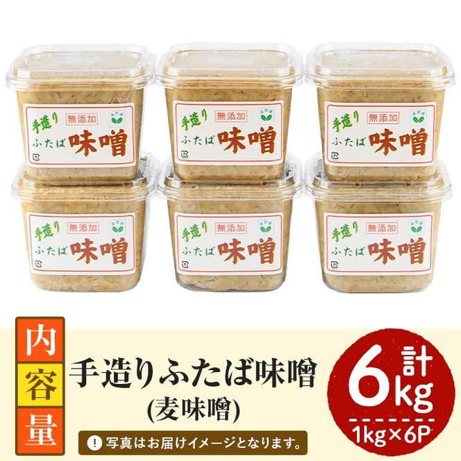 数量限定！手造りふたば麦味噌(計6kg・1kg×6P)国産 みそ 加工品 調味料 味噌汁【デイハウスふたば脇本】akn041-01