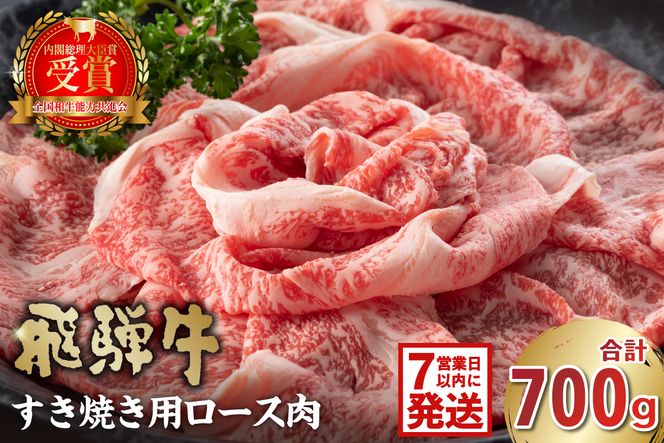 【7営業日以内発送】飛騨牛　すき焼き用（ロース700ｇ）【0016-045】