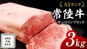 常陸牛 A5 等級 サーロイン ブロック 3kg ( 茨城県共通返礼品 ) 黒毛和牛 国産 業務用 大量 ブロック肉 塊 お肉 肉 A5ランク ブランド牛 牛肉 ひたち牛 ブランド和牛 ステーキ用 [BM126us]