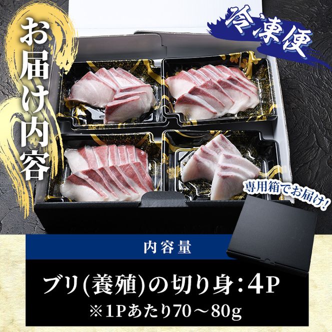 冷凍便でお届け！美人鰤のお刺身セット (計4食分) 刺身 ブリ 鰤 養殖 冷凍 海の直売所 大分県 佐伯市【AS142】【海べ (株)】