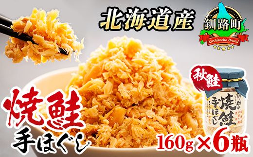 北海道産 鮭フレーク 160g×6瓶 [発送時期が選べる]焼鮭の 秋鮭 秋サケ 手ほぐし フレーク 北海道 冷凍 国産 釧之助本店配送 選べる 指定 配送月指定 配送月が選べる スピード発送 年内発送 年内発送 スピード発送 北海道 釧路町 釧路超 特産品 121-1920-439-052