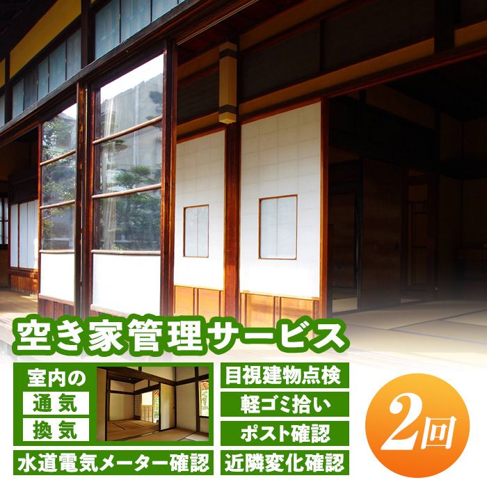 isa393 空き家管理サービス(年2回) 室内の通気・換気・目視建物点検・軽ゴミ拾い・ポスト確認・水道電気メーター確認・近隣変化確認[シルバー人材センター]