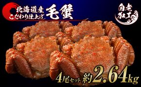 毛蟹 ボイル済み 冷凍 4尾セット 約2.64kg  BM292