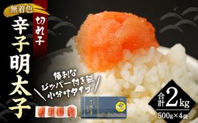 無着色 からし明太子（切れ子） 小分けタイプ 500g×4袋 計2kg 便利なジッパー付き袋