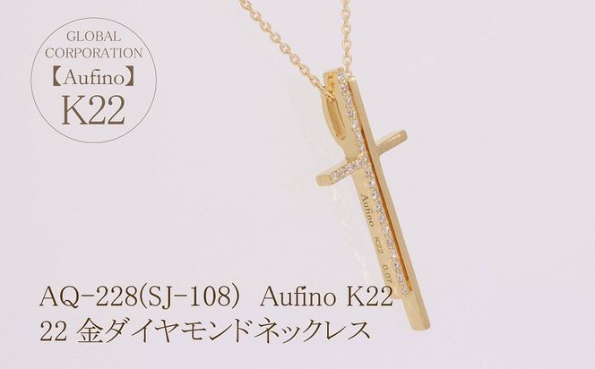 AQ-228(SJ-108)　Aufino 22K 　ダイヤモンド　ネックレス　22金　ジュエリー