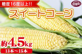 予約受付！数量限定＜宮崎県産 スイートコーン 約4.5kg＞2025年5月下旬～6月中旬迄に順次出荷【 先行予約 穀物 野菜 甘い 季節限定 とうもろこし おやつ ご飯 スープ サラダ BBQ 屋台 】【a0038_ja】