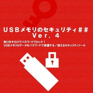 ＜カシュシステムデザイン＞市販のUSBメモリにパスワードロック機能を追加「USBメモリのセキュリティ##」ライセンス ダウンロード版≪ウイルス セキュリティ ソフト 対策 テレワーク≫