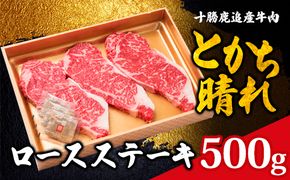 十勝鹿追産牛肉「とかち晴れ」ロースステーキ 500g SKY001