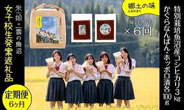 定期便！女子高生×株式会社雪の魚沼！県認証特栽魚沼コシヒカリ（毎月3kgとかぐらなんばん・ホッポロ漬各100g）×6回 DD075