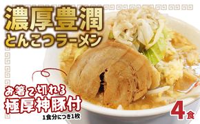 【L04002】まるしげ　濃厚豊潤とんこつラーメン　4食　 極厚神豚1枚付き