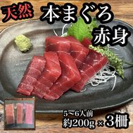 104-2277　貴重な天然本鮪 赤身 約200g×3柵 約5〜６人前●マグロの中心部天身を使用！【赤身 天身 惣菜 海鮮 お取り寄せ 御中元 お中元 お歳暮 父の日 母の日 贈り物 日本酒 焼酎】【神奈川県小田原市早川】