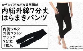 膝まで温かシルクとコットンのはらまきパンツ(7分丈)・ブラック／ レディース ファッション インナー 保温 はらまき 奈良県