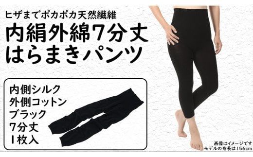 膝まで温かシルクとコットンのはらまきパンツ(7分丈)・ブラック／ レディース ファッション インナー 保温 はらまき 奈良県