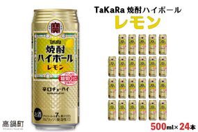 ＜TaKaRa 焼酎ハイボール レモン 500ml×24本＞翌月末迄に順次出荷【c832_kr_x3】