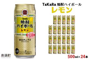 ＜TaKaRa 焼酎ハイボール レモン 500ml×24本＞翌月末迄に順次出荷【c832_kr_x2】