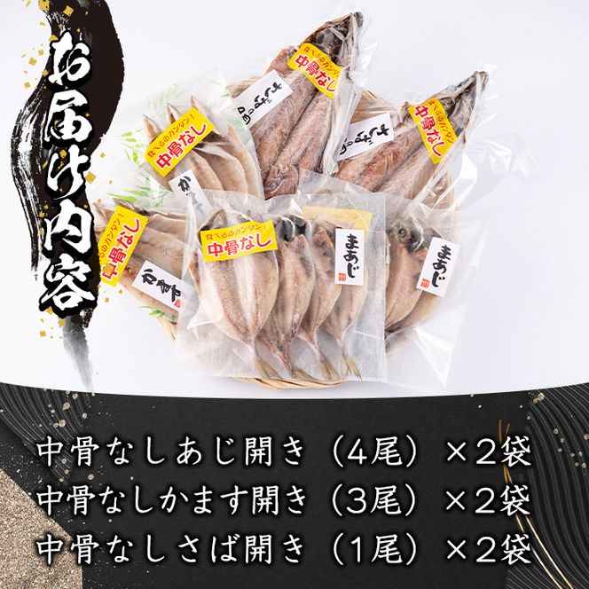 中骨なし開き3種詰め合わせ (16尾・3種) フライパン 簡単 調理 干物 あじ アジ かます カマス さば サバ 丸干し 開き 骨なし 魚 海鮮  冷凍 詰め合わせ セット 大分県 佐伯市 【AQ72】【(株)やまろ渡邉】（大分県佐伯市） ふるさと納税サイト「ふるさとプレミアム」