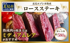 北見エゾシカ熟成 ドライエイジングロースステーキ 約580g ( お肉 肉 にく 熟成肉 鹿肉 エゾシカ肉 ジビエ 熟成ジビエ ステーキ ロースステーキ バーベキュー BBQ 焼き肉 焼肉 カット肉 )【025-0020】