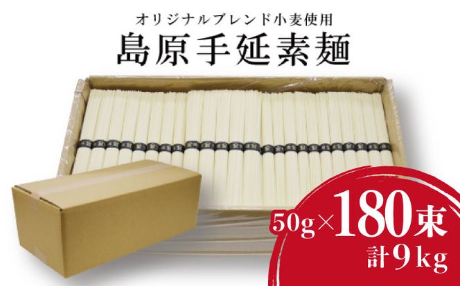 【コシの強さ・のど越しは逸品！】 こだわりの麺匠が創る 島原 手延 素麺 9kg (50g×180束) / そうめん 南島原市 / ふるさと企画 [SBA029]